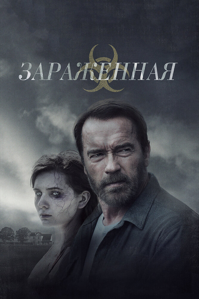 Зараженная (2014) постер
