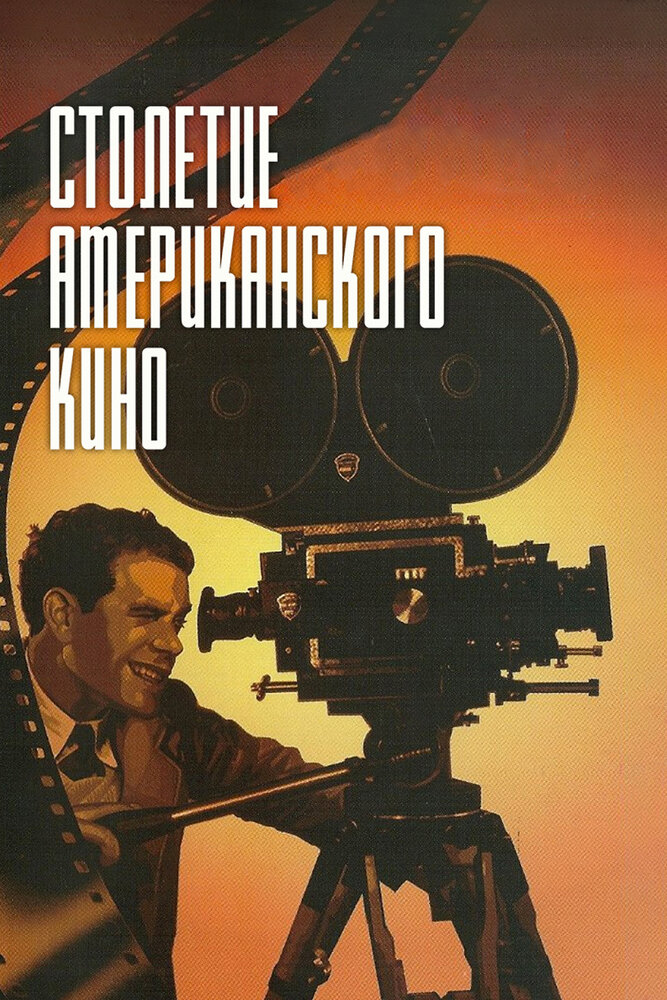 Столетие американского кино (1995) постер