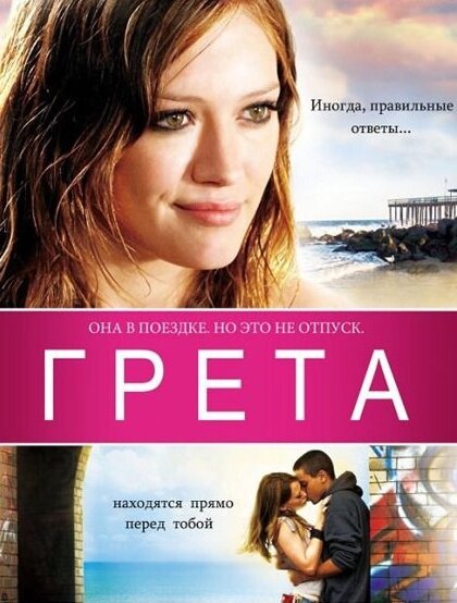 Грета (2008) постер