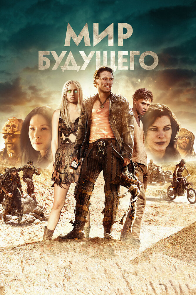 Мир будущего (2018) постер