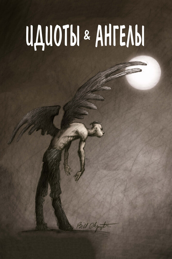 Идиоты и ангелы (2008) постер