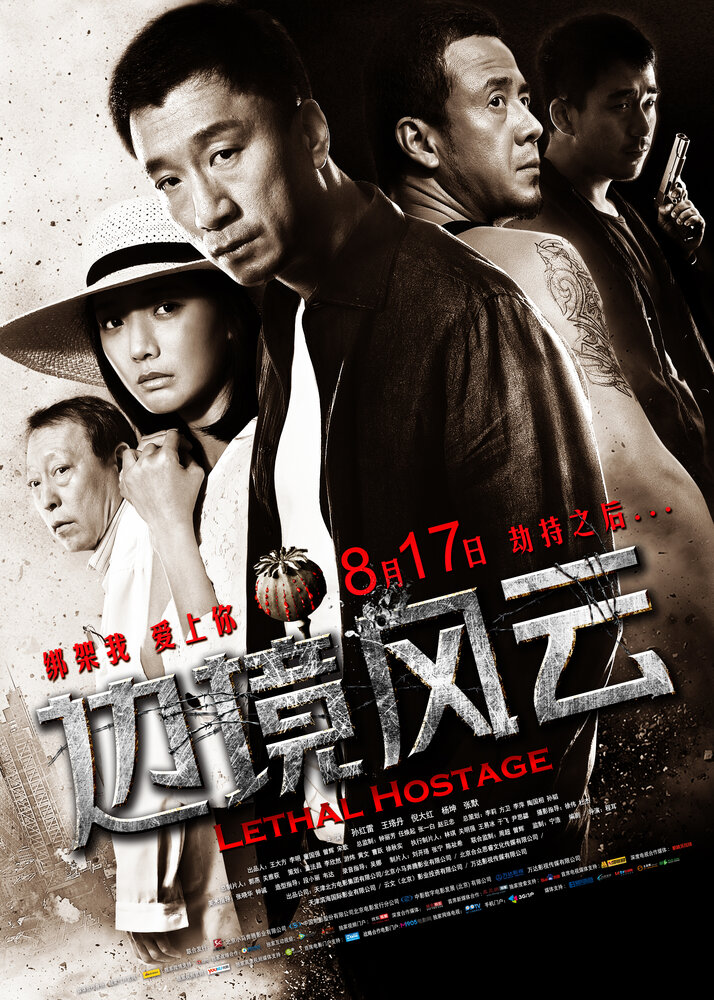 Смертельный заложник (2012) постер
