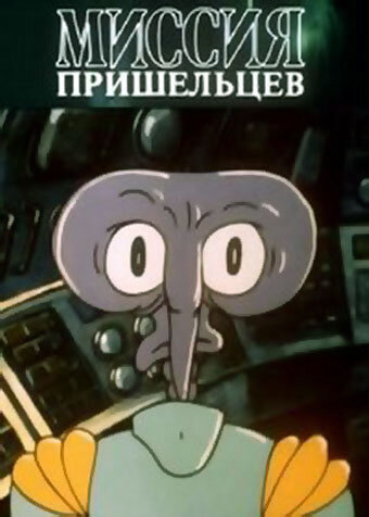 Миссия пришельцев (1989) постер