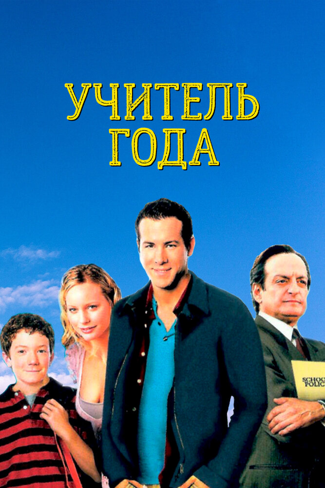 Учитель года (2003) постер