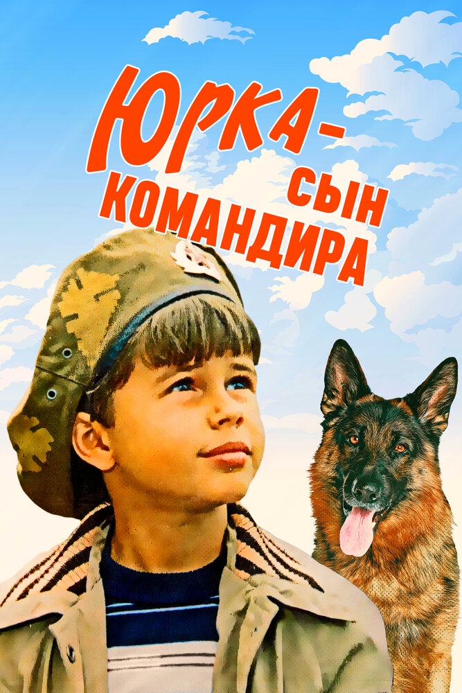 Юрка – сын командира (1984) постер