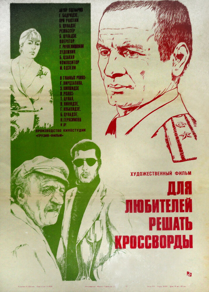 Для любителей решать кроссворды (1981) постер