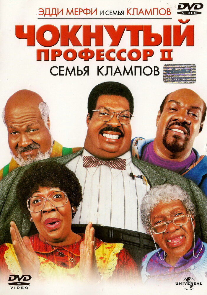 Чокнутый профессор 2: Семья Клампов (2000) постер
