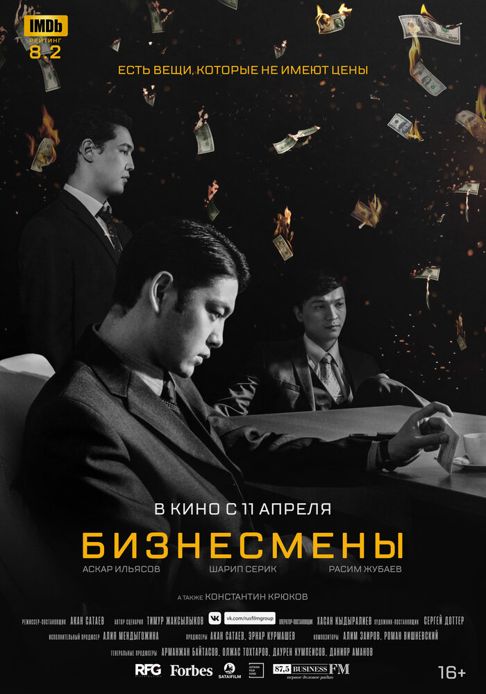 Бизнесмены (2018) постер