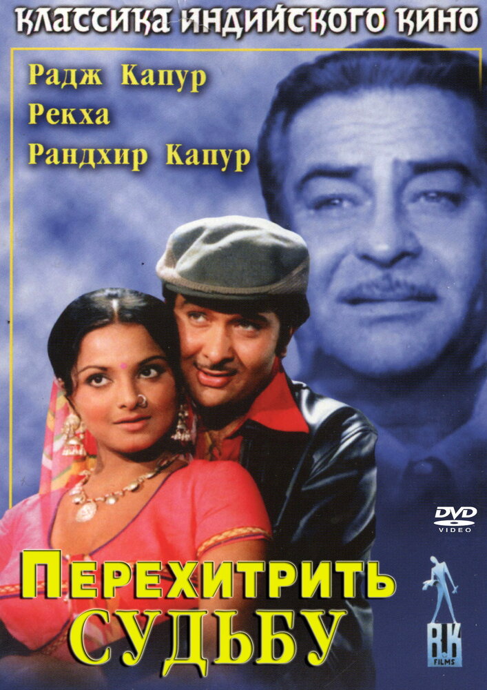 Перехитрить судьбу (1975) постер