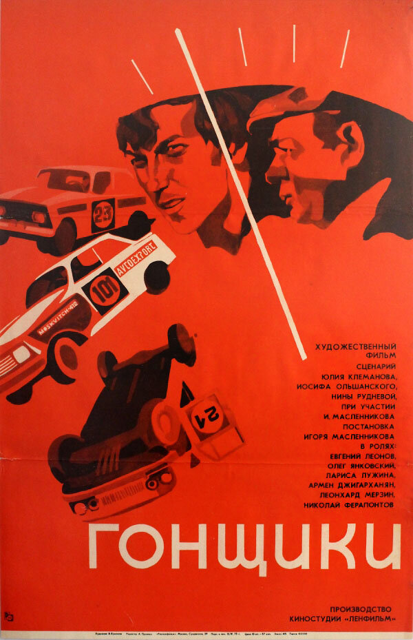 Гонщики (1972) постер
