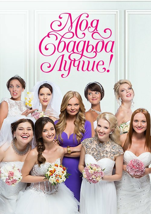 Моя свадьба лучше! (2014) постер
