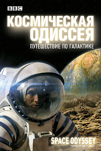 BBC: Космическая одиссея. Путешествие по галактике (2004) постер