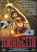 Джульетта (2001) постер
