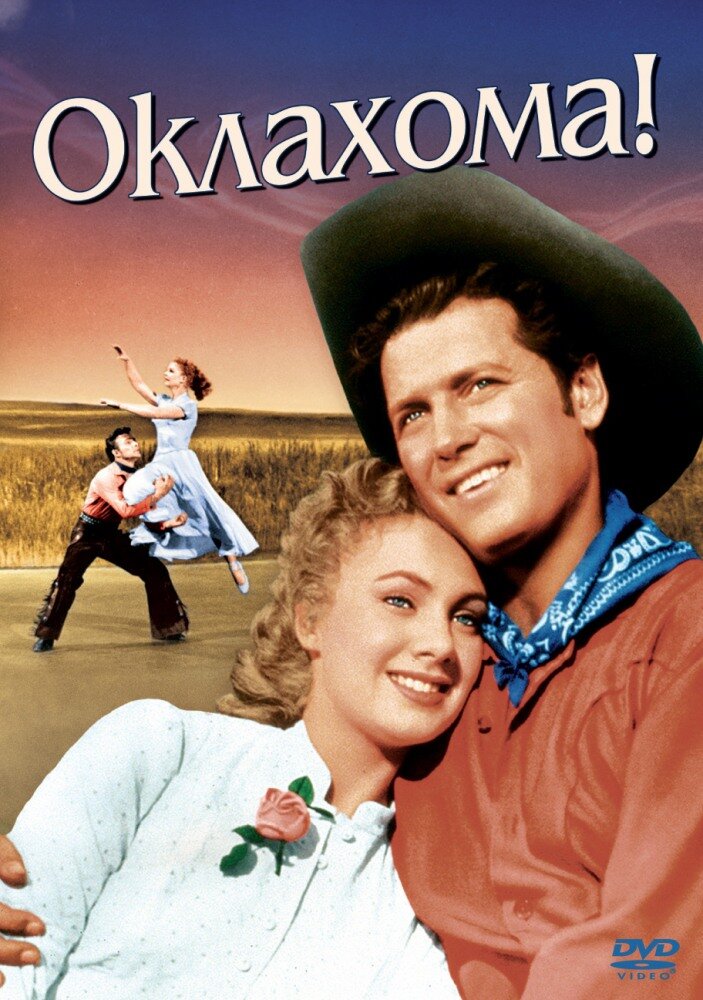 Оклахома! (1955) постер