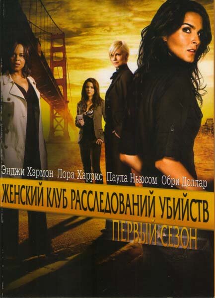 Женский клуб расследований убийств (2007) постер