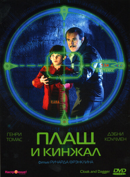 Плащ и кинжал (1984) постер