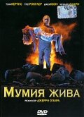 Мумия жива (1993) постер