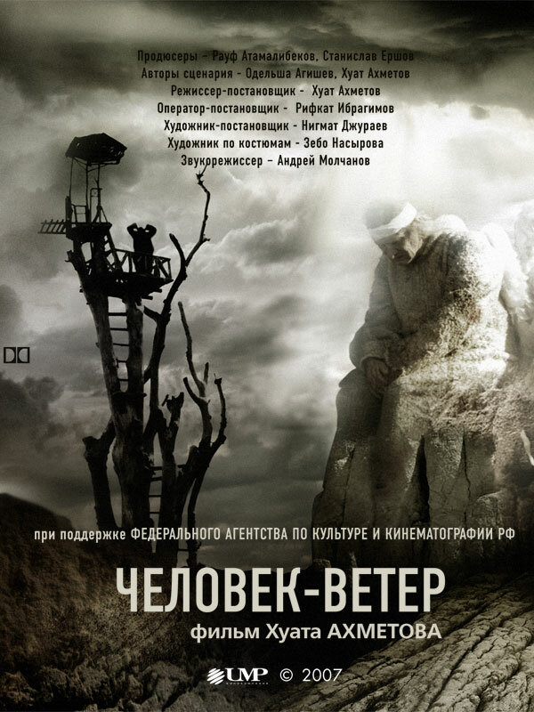 Человек-ветер (2007) постер