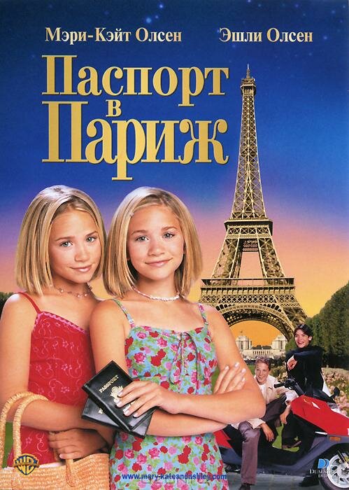 Паспорт в Париж (1999) постер