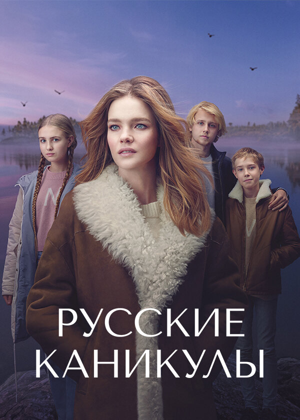 Русские каникулы (2021) постер