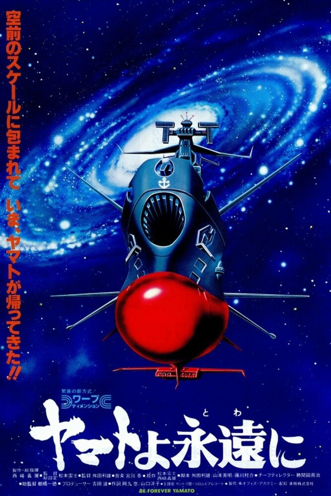 Космический крейсер Ямато: Фильм четвертый (1980) постер