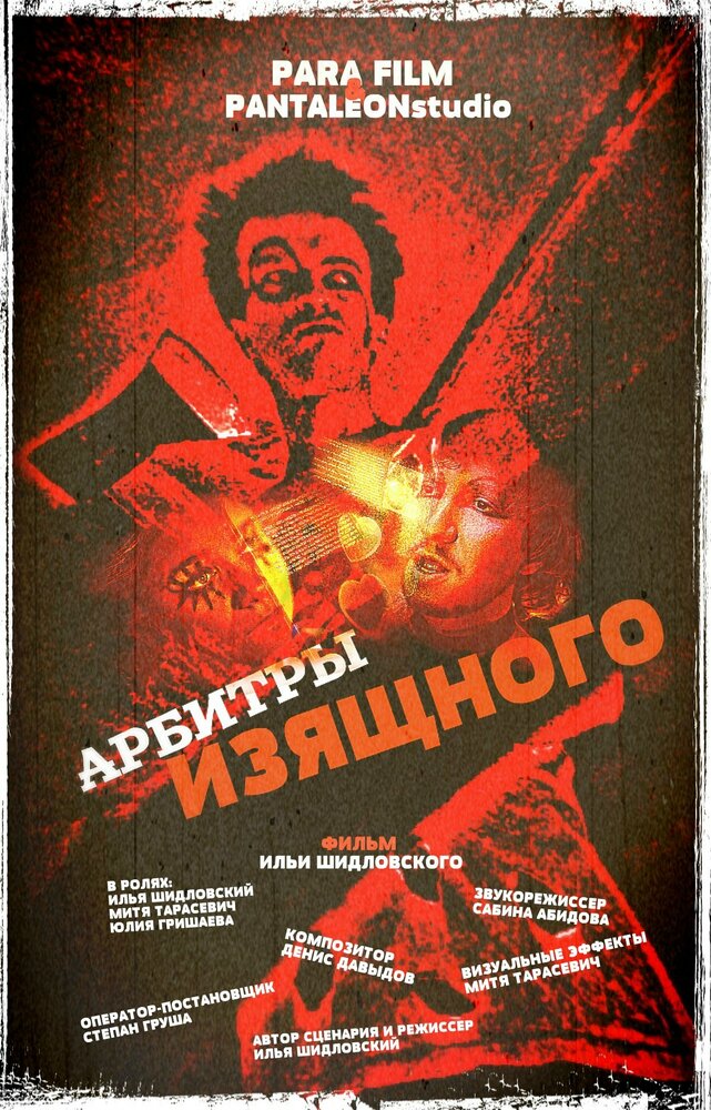 Арбитры изящного (2013) постер