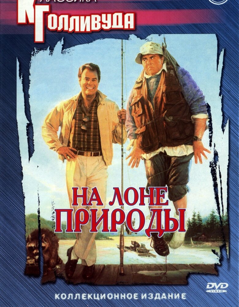 На лоне природы (1988) постер