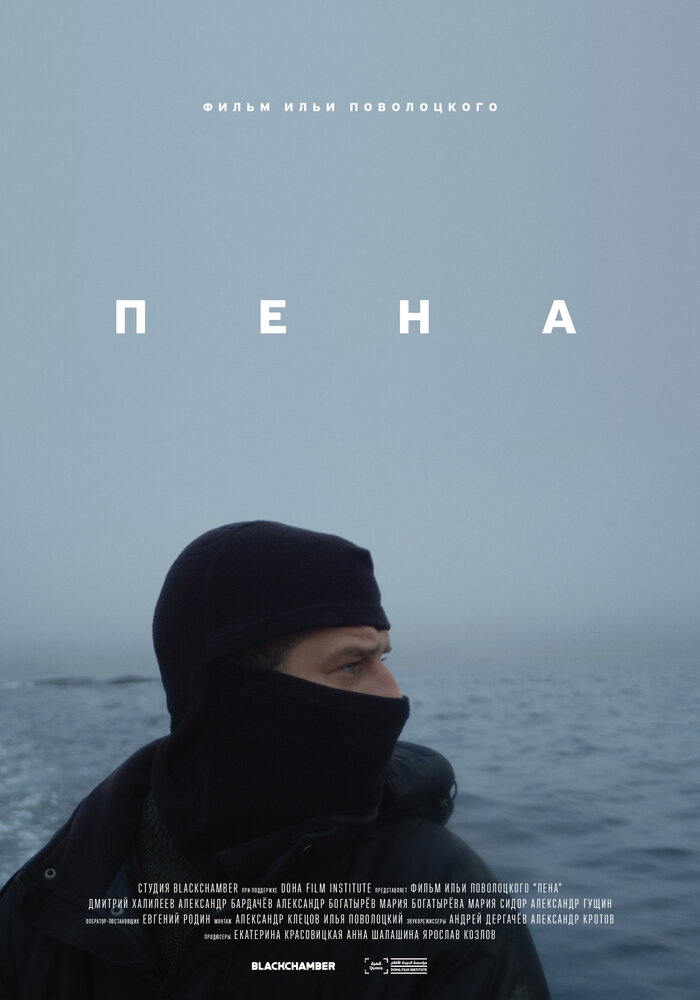 Пена (2019) постер