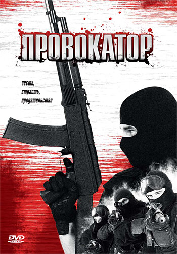 Провокатор (1996) постер