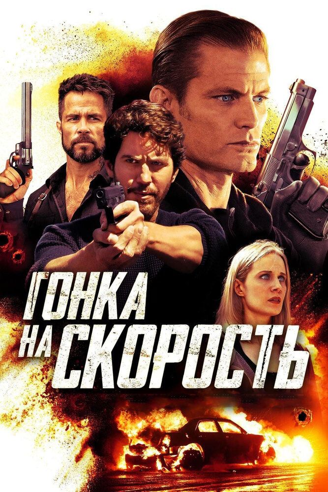 Гонка на скорость (2018) постер