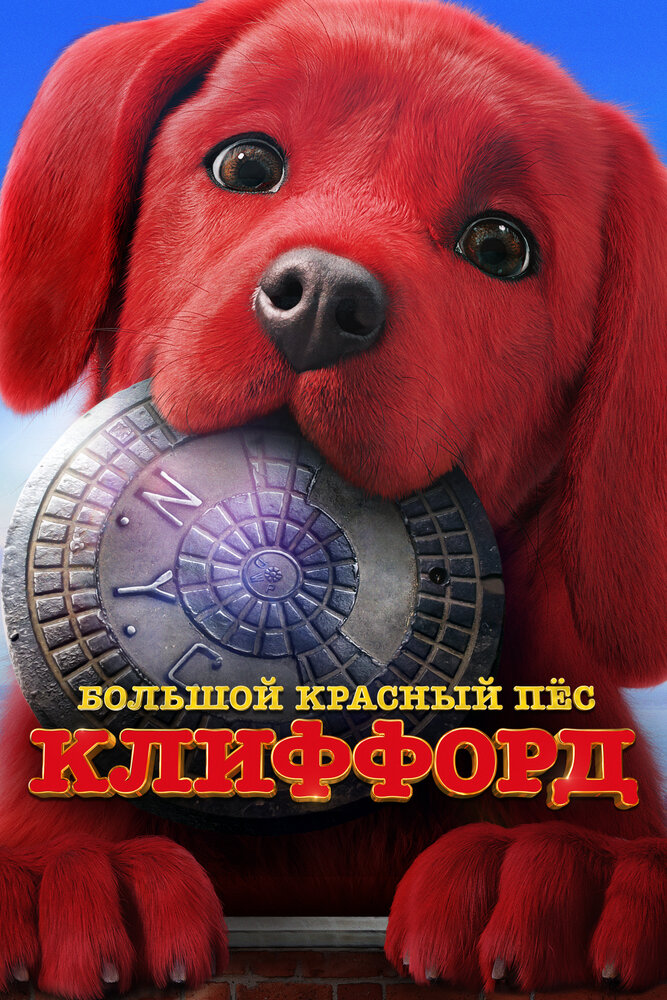Большой красный пес Клиффорд (2021) постер