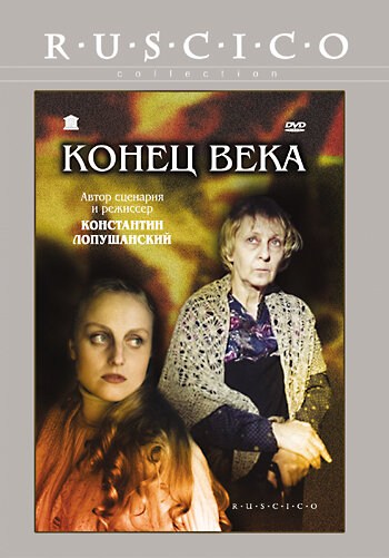 Конец века (2001) постер