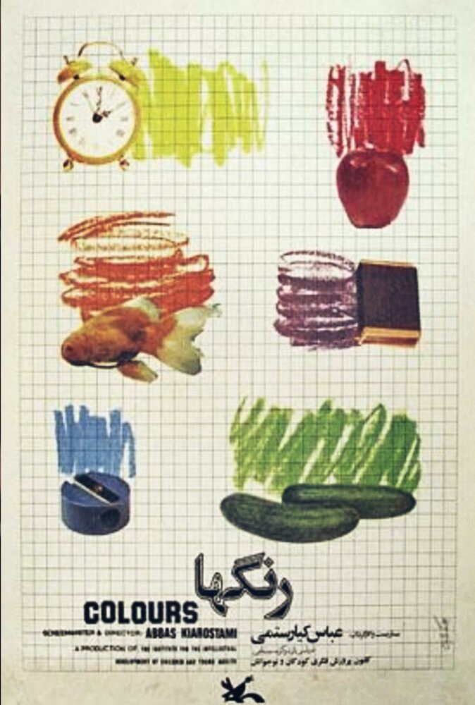 Цвета (1976) постер