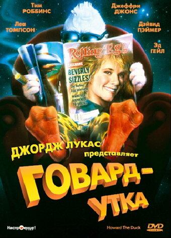 Говард-утка (1986) постер