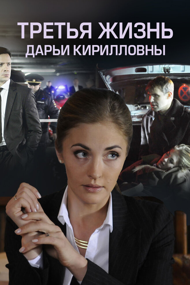 Третья жизнь Дарьи Кирилловны (2017) постер
