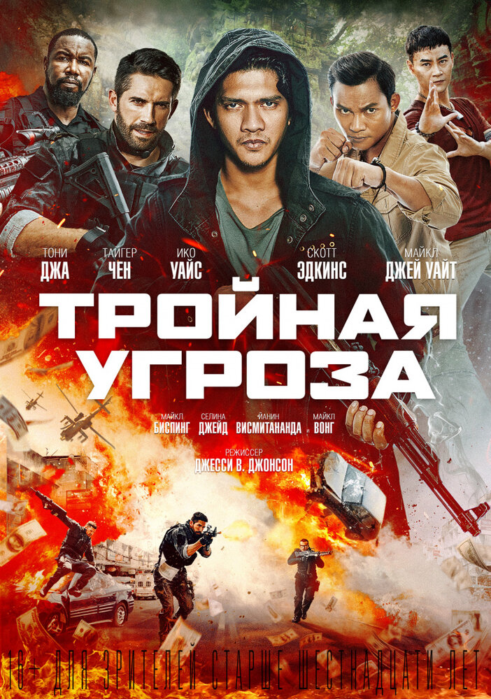 Тройная угроза (2018) постер