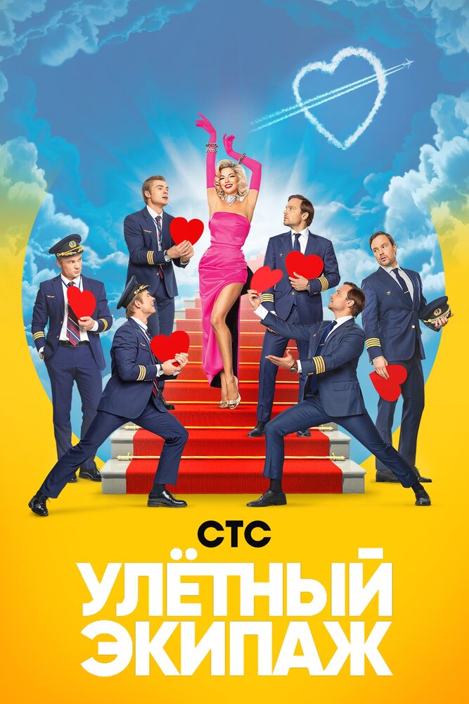 Улётный экипаж (2017) постер