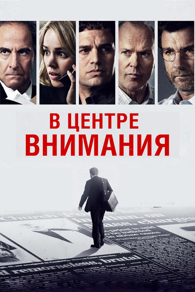 В центре внимания (2015) постер