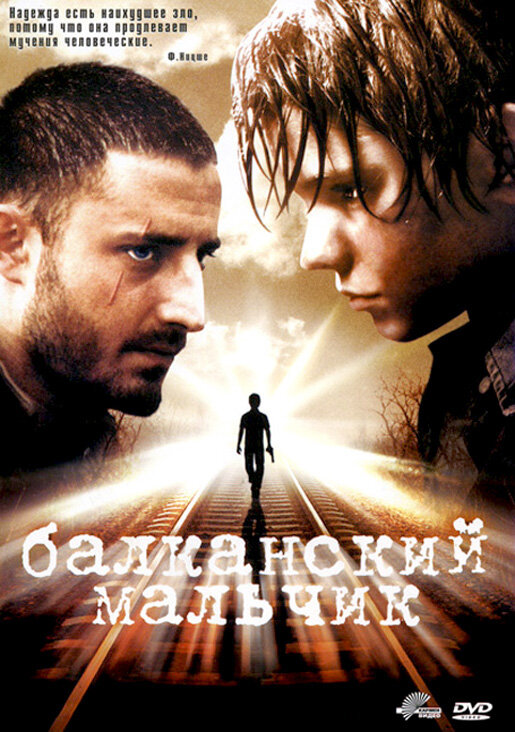 Балканский мальчик (2004) постер