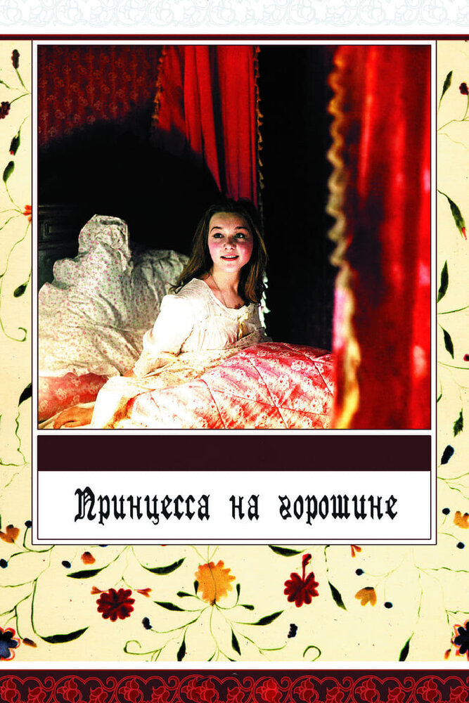 Принцесса на горошине (1976) постер