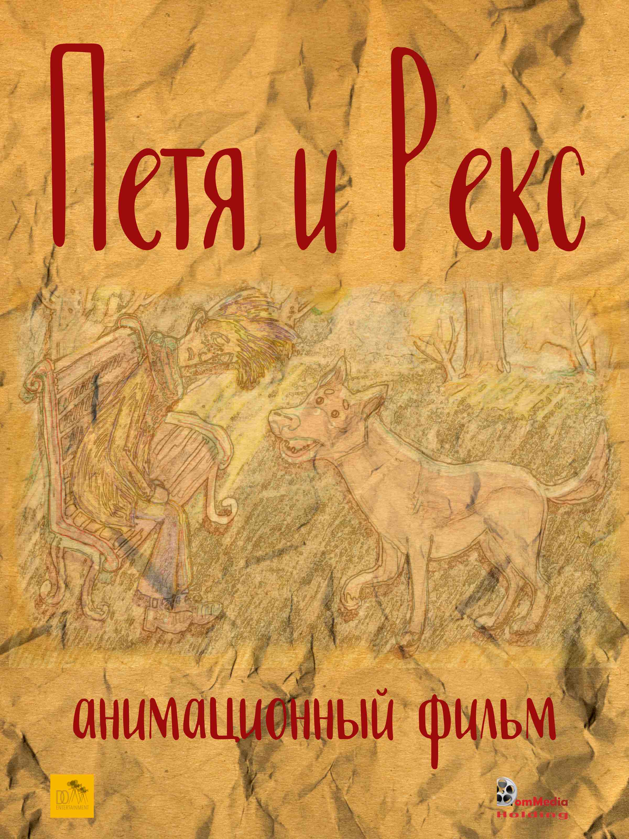 Petya & Reks (2020) постер