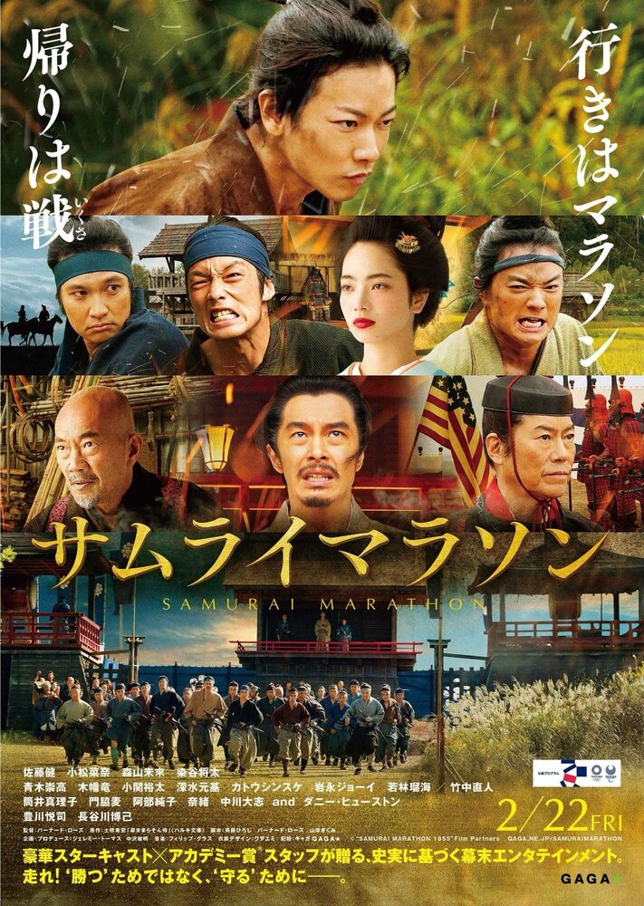 Самурайский марафон (2019) постер