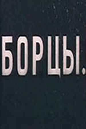 Борцы (1936) постер
