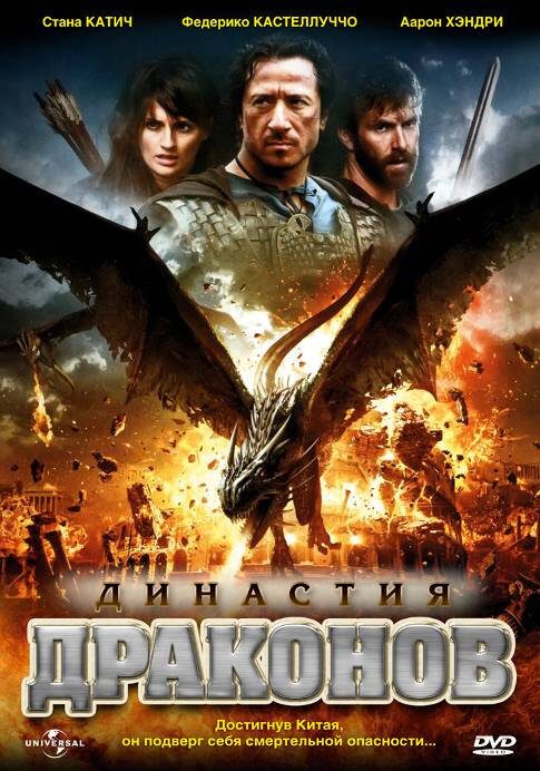 Династия драконов (2006) постер