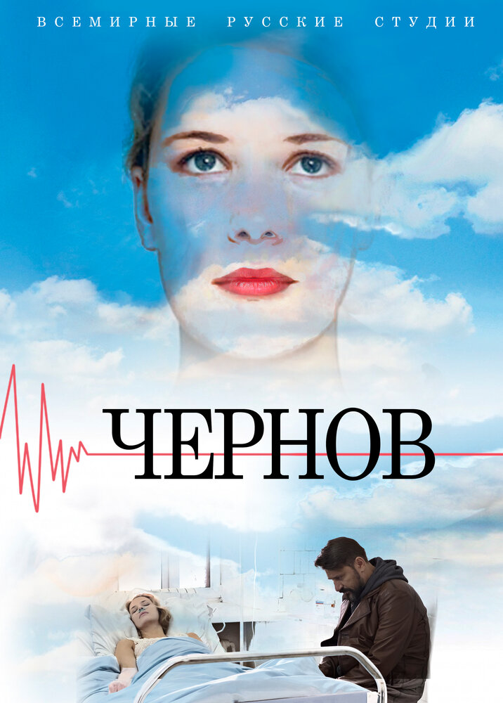 Чернов (2018) постер