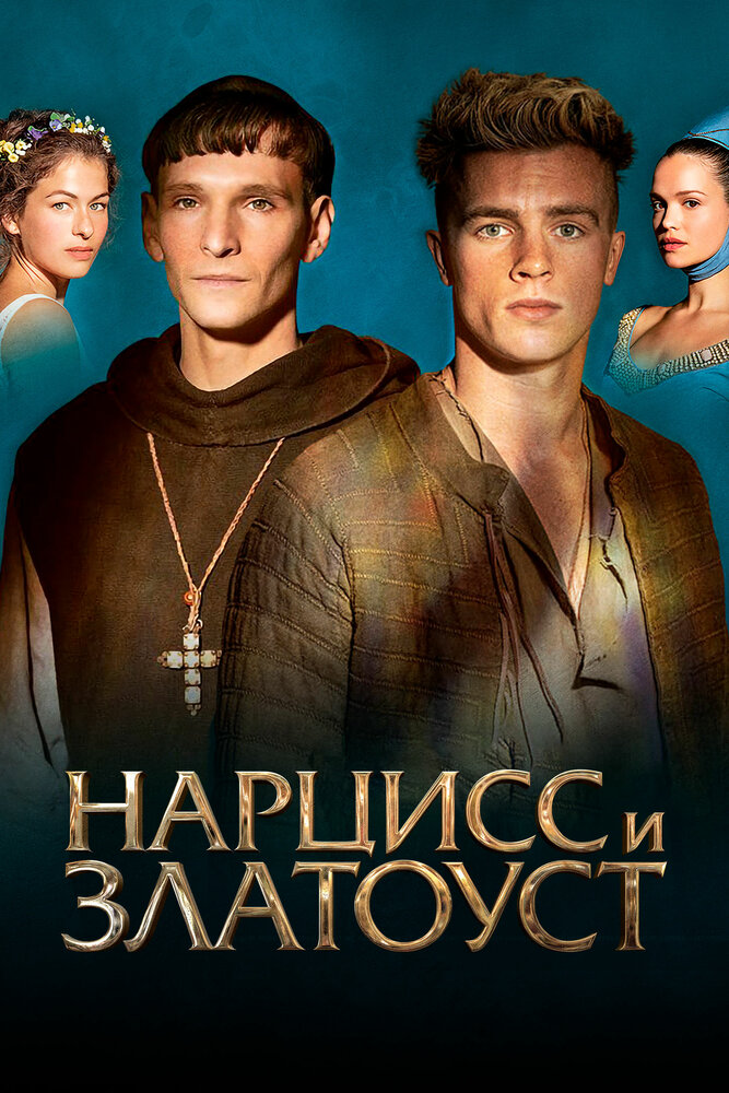 Нарцисс и Златоуст (2020) постер
