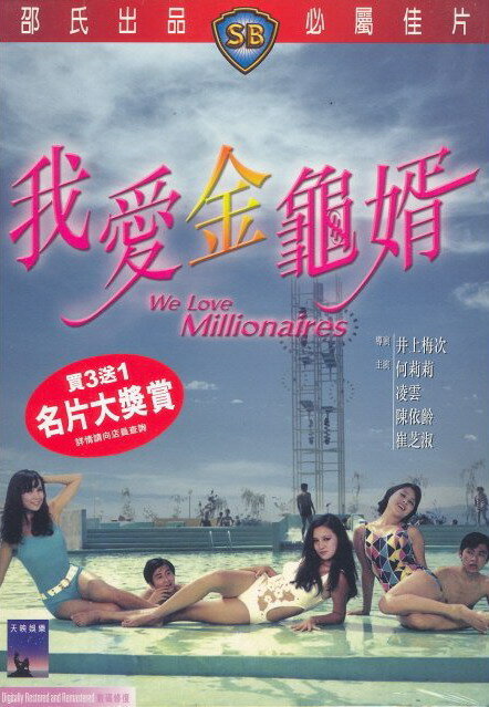 Мы любим миллионеров (1971) постер