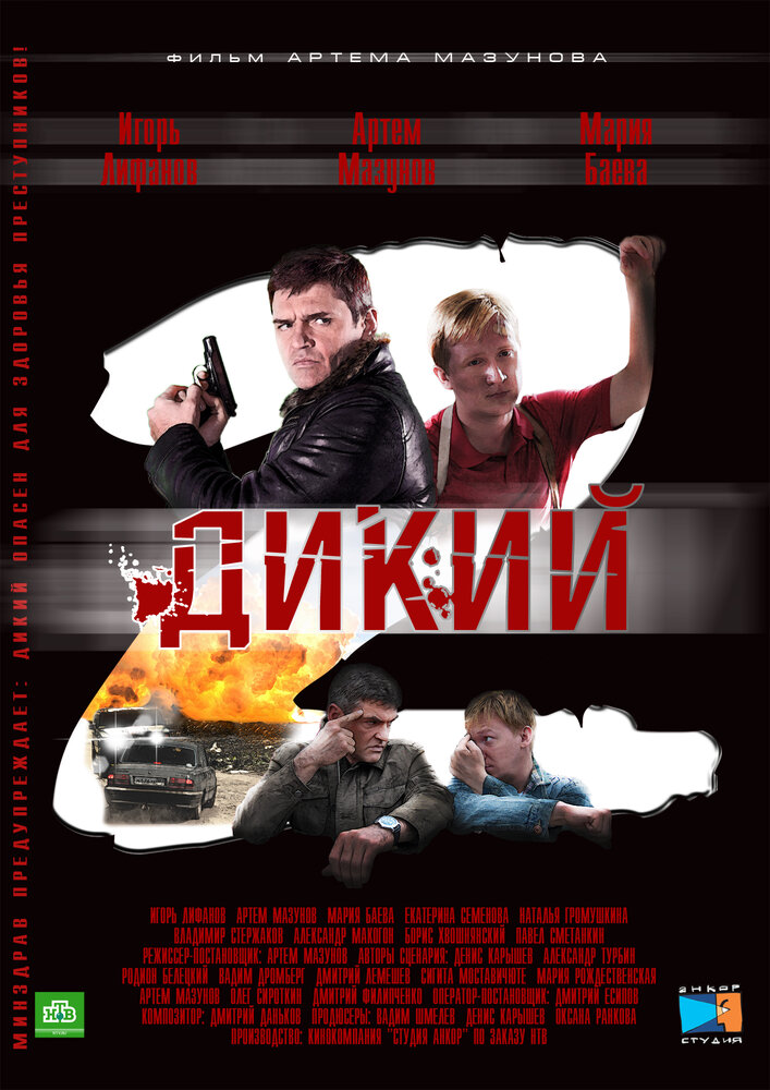 Дикий 2 (2011) постер
