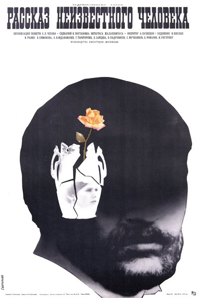 Рассказ неизвестного человека (1981) постер