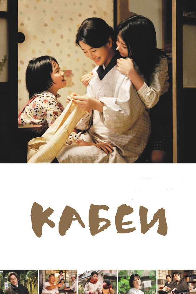 Кабеи (2007) постер